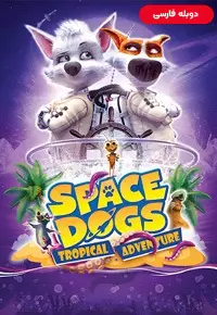 سگ های فضایی - ماجراجویی گرمسیری - دوبله